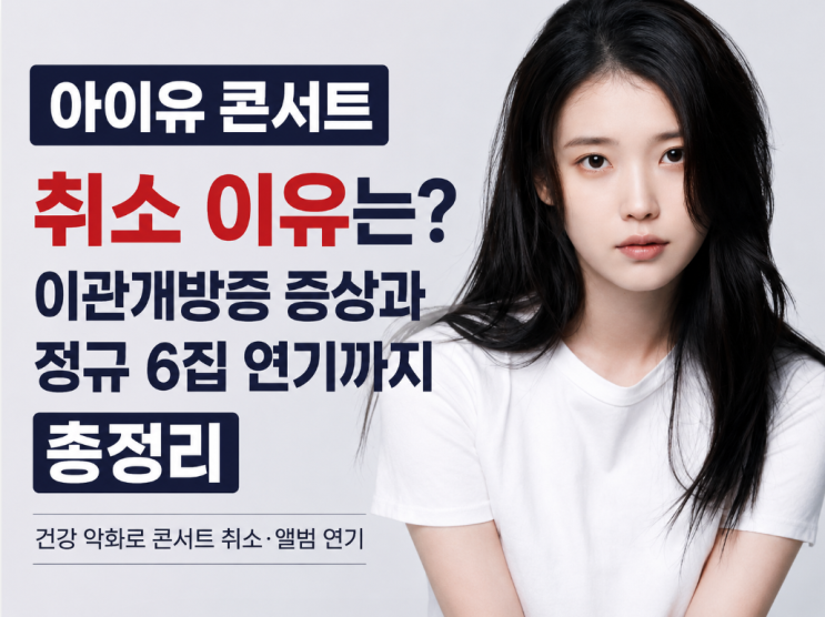 아이유 콘서트 취소 이유는? 이관개방증 증상과 정규 6집...