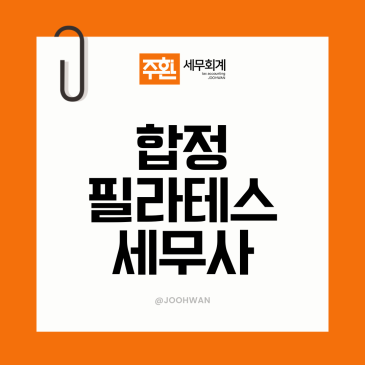 합정 필라테스세무사, 회원권 선수금 처리부터 잡습니다