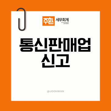 통신판매업 신고, 온라인 판매 시작 전 필수 절차다? <세무사 작성>