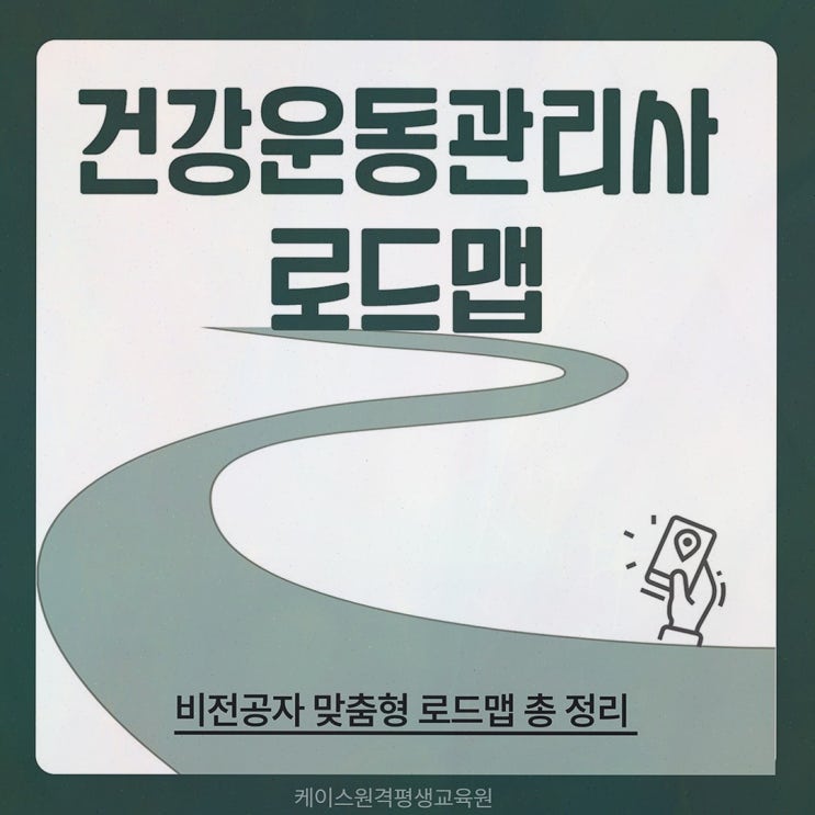 [건운사] 추천 리뷰, 케이스원격평생교육원에서 온라인 체육학 학위로 응시 자격까지
