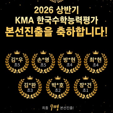 동탄 수학학원 시매쓰 KMA 한국수학학력평가 학생들이 만든 값진 결과 RSS 대표 이미지