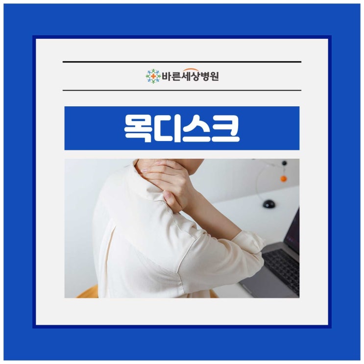 목디스크치료방법, 수술만이 답일까요? 원인부터 치료와 예방법까지