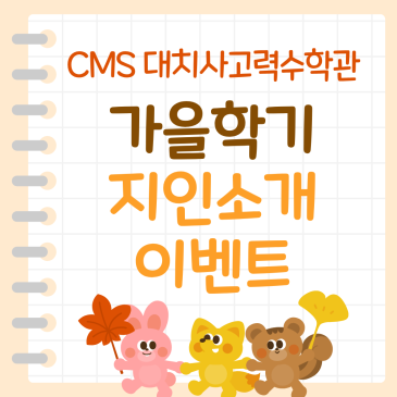 [CMS 대치사고력] "함께하면 즐거움도 2배!" 지인 추천 할인 이벤트 RSS 대표 이미지