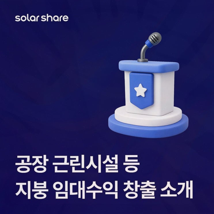 대형 지붕 태양광 임대수익, 초기 부담을 낮춘 솔라쉐어2.0 임대 구조