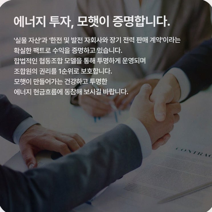 [모햇 후기] 모햇 후기, 태양광 발전사업 기반 구조와 공식 확인 포인트