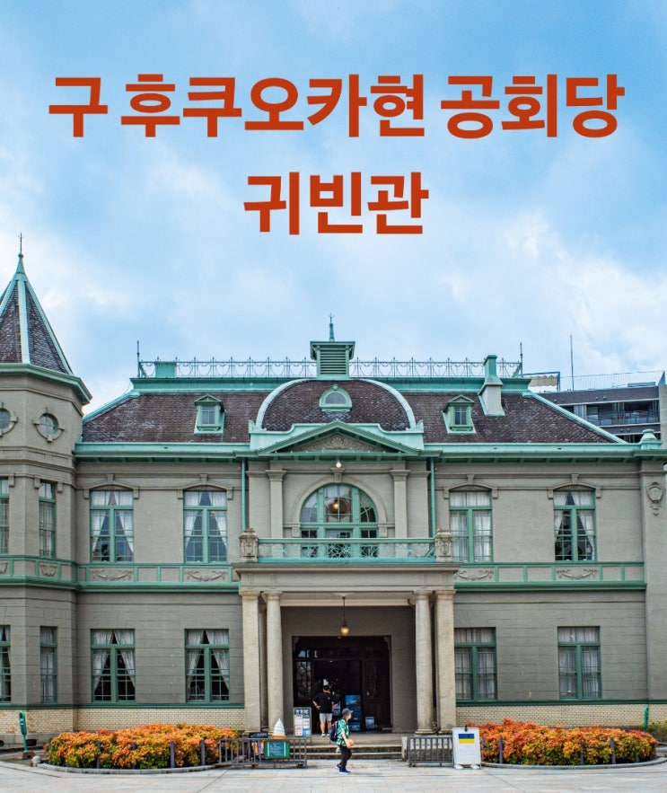 [후쿠오카여행] 구 후쿠오카현 공회당 귀빈관 & 모닝세트 (GR3HDF)
