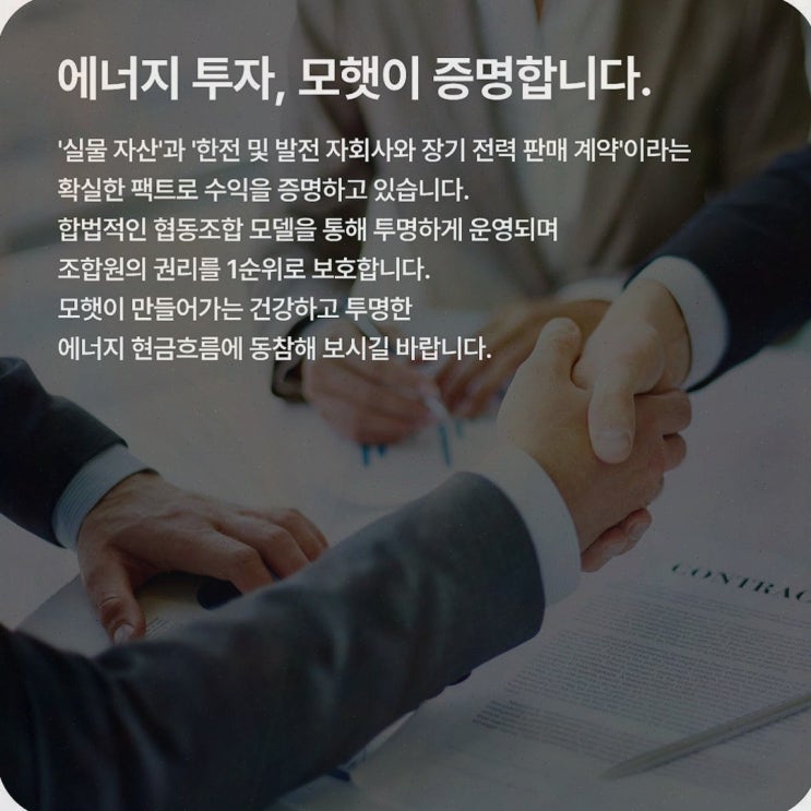 모햇위험성, 모햇이 태양광 발전사업 기반이라서 확인할 포인트