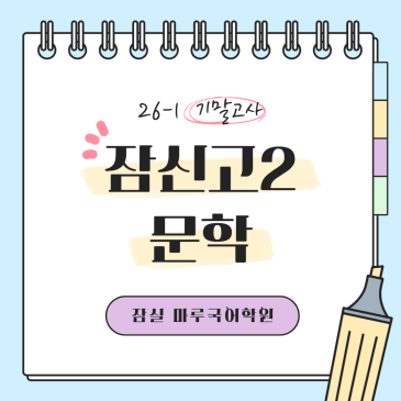 [잠신고2] 26-1 기말고사 문학 | 출제 핵심 분석 RSS 대표 이미지