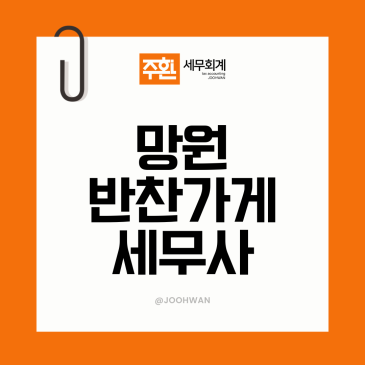 망원 반찬가게세무사, 현금매출 관리가 종소세 부가세 지킨다?