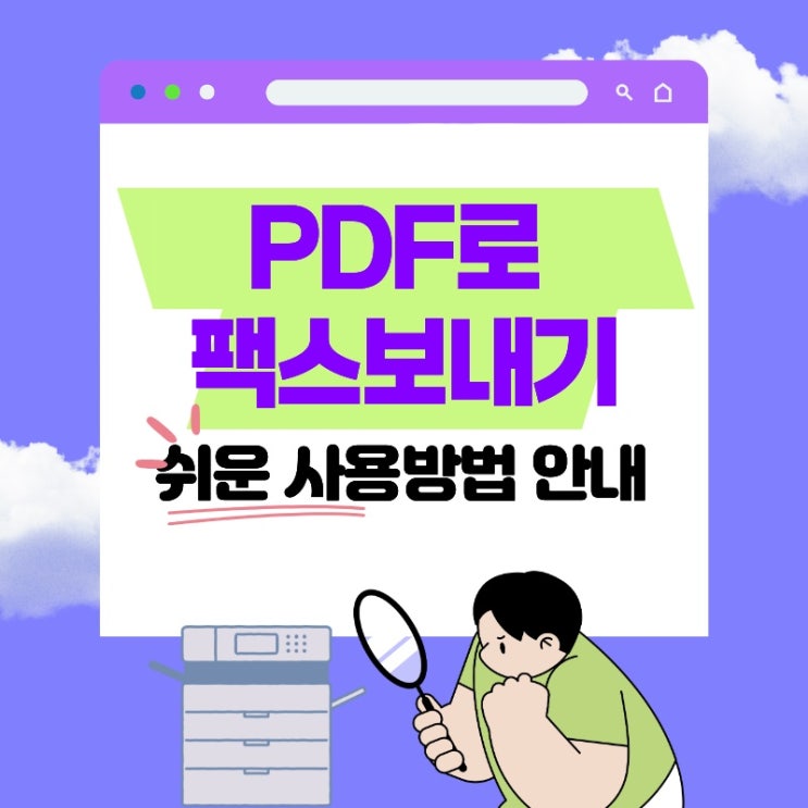 '팩스 보내기'작업은 모두 이 화면에서 처리됩니다. --- ### 3. 받는 사람팩스번호 입력팩스를 받을 기관이나 거래처의... 바로팩스전송 발송내역 전송 성공 여부 확인 가능 대량발송 여러 업체 동시 전송 가능 사용환경PC어디서나 이용 가능...팩스기가 없어도 되나요?** A. 네. 인터넷만 연결되어 있으면PC에서바로 이용할 수 있습니다. **Q. 전송 결과를 확인할 수...