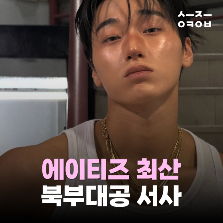 에이티즈 최산 북부대공이라는 별명이 자연스럽게 자리 잡은...