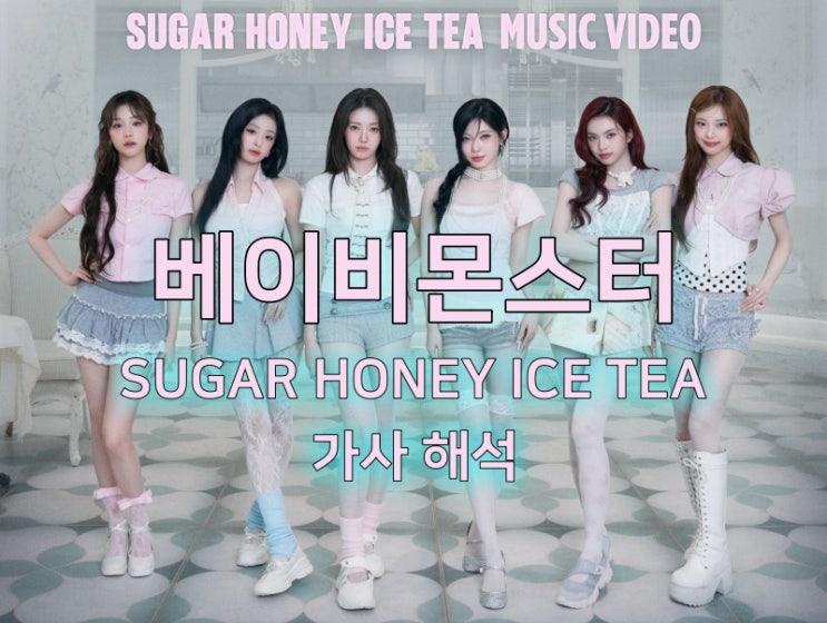 BABYMONSTER(베이비몬스터)의 신곡 'SUGAR HONEY ICE TEA...