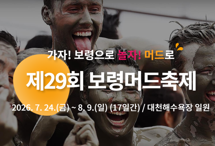 2026 보령머드축제 Kpop 가수 라인업, 일정, 주차장 및 보령...