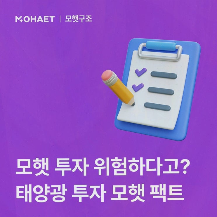모햇폰지 : 예적금 아쉬울 때 태양광 발전사업 기반 구조를 공식 확인한 후기