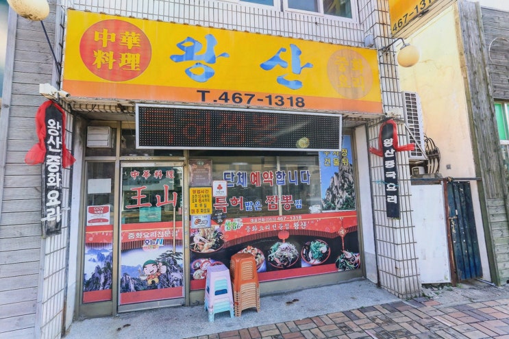 (왕산중화요리 군산) 군산 짜장면, 이상민 출연으로 더 유명한 짬뽕完모임