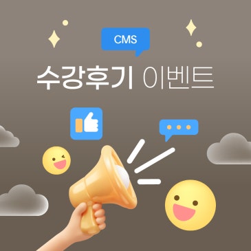 [CMS중계] 26` 가을 수강후기 이벤트 RSS 대표 이미지