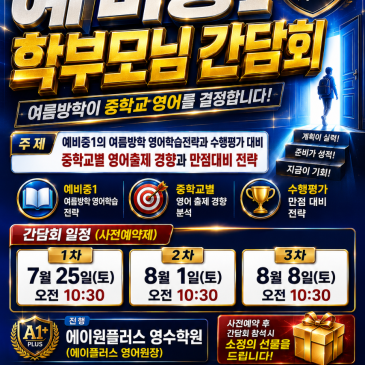 입시 첫단추의 시작!예비중1 학부모님 간담회 RSS 대표 이미지