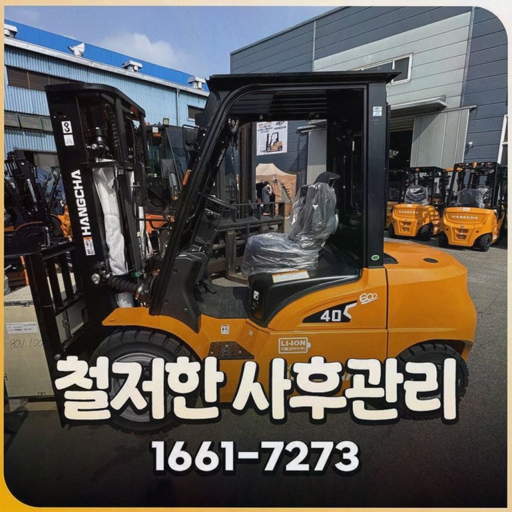 김해중고지게차, 사후관리·정찰제·전동화 원스톱으로 신뢰를 더하는 리튬코리아