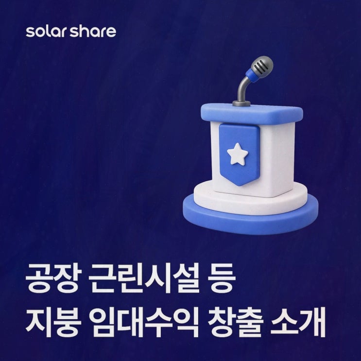 공장 지붕 태양광 임대, 솔라쉐어2.0이 여는 유휴 지붕 수익화