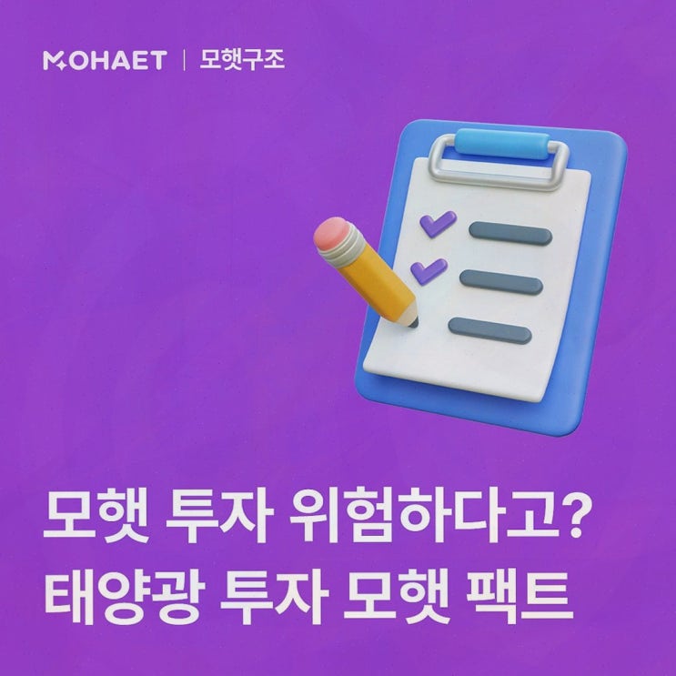 모햇 후기, 태양광 발전사업 기반 운영 구조와 공식 확인 포인트