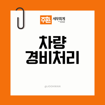 개인사업자 차량 비용처리 부가세환급 경비처리 아무 차나 다 되는 게 아니다?