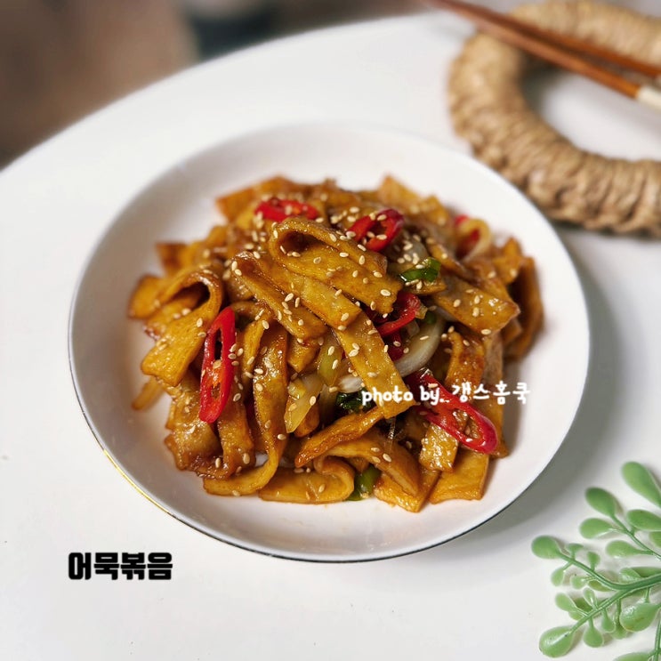 식당스타일 촉촉한 간장 어묵볶음 레시피 오뎅볶음