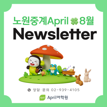 [노원중계 April] 8월 가정통신문 RSS 대표 이미지