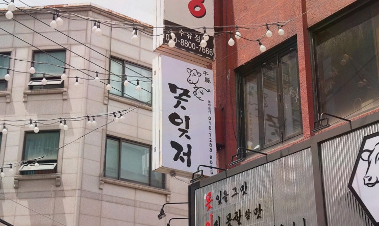 수유동 고기맛집 못잊저 수유점, 입소문이 수유에서도 찐이네