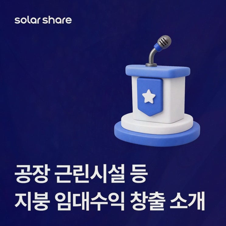 대형 지붕 태양광 임대수익, 초기 비용 부담 낮춘 공장 지붕 태양광 임대 솔라쉐어2.0