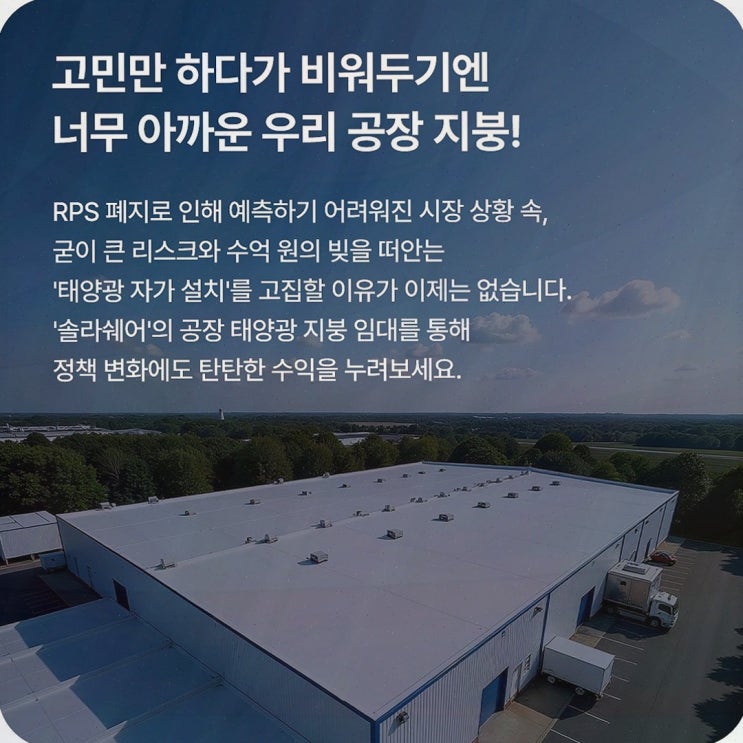 창고 지붕 태양광 임대, 지붕이 멈춰 있을 때 솔라쉐어2.0로 수익화 시작