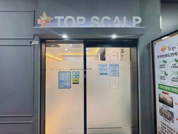 동탄두피관리 탑스칼프 동탄점, 정찰가격·특허·프라이빗 케어