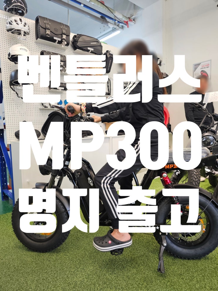 벤틀러스 MP300 자토바이 부산 강서구 명지 등하원용...
