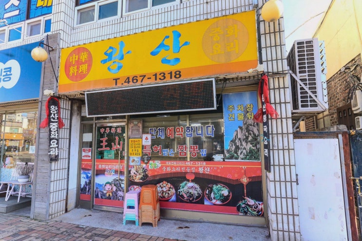 군산 짜장면 왕산중화요리 군산, 특허 콩나물짬뽕까지 완전 맛집