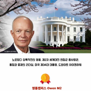 2026.07.22 DYB 송오현의 ‘SONGS Nifty Fifty’ [29] 베스트댓글 : 노르망디의 영웅, 제2차 세계대전 총사령관,미국 제34대 대통령, 드와이트 아이젠하워 RSS 대표 이미지