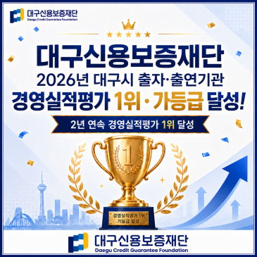 대구신용보증재단, 2026년 대구시 출자·출연기관 경영평가 ‘1위·가등급’ 달성! 