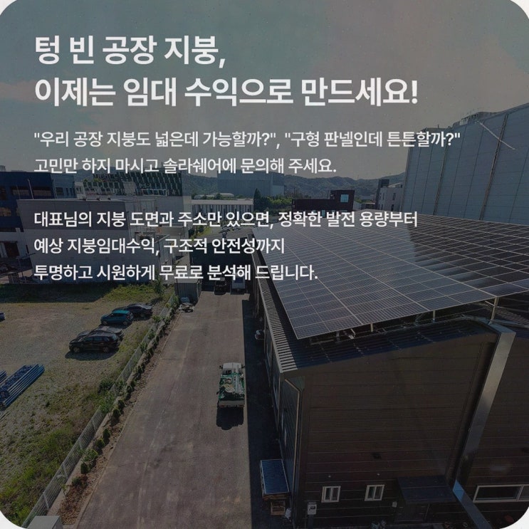 산업단지 태양광 임대, 유휴 지붕 수익화가 필요할 때 솔라쉐어2.0으로 정리되는 흐름