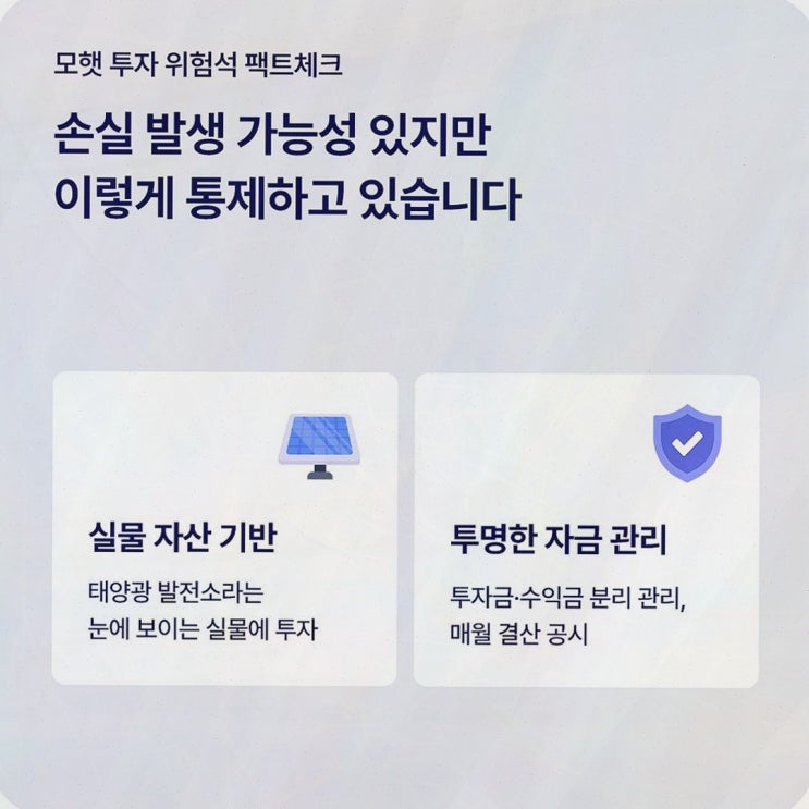 모햇사기, 예적금이 아쉬울 때 태양광 운영 구조까지 확인한 후기