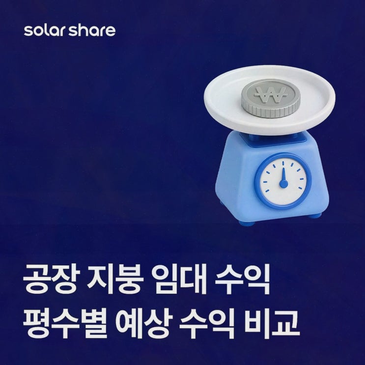 대형 지붕 태양광 임대수익, 초기비용 0원 공장 지붕 임대 솔라쉐어2.0