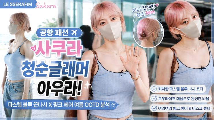 ✈️ [공항 패션] 르세라핌 사쿠라 청순글래머 아우라!...