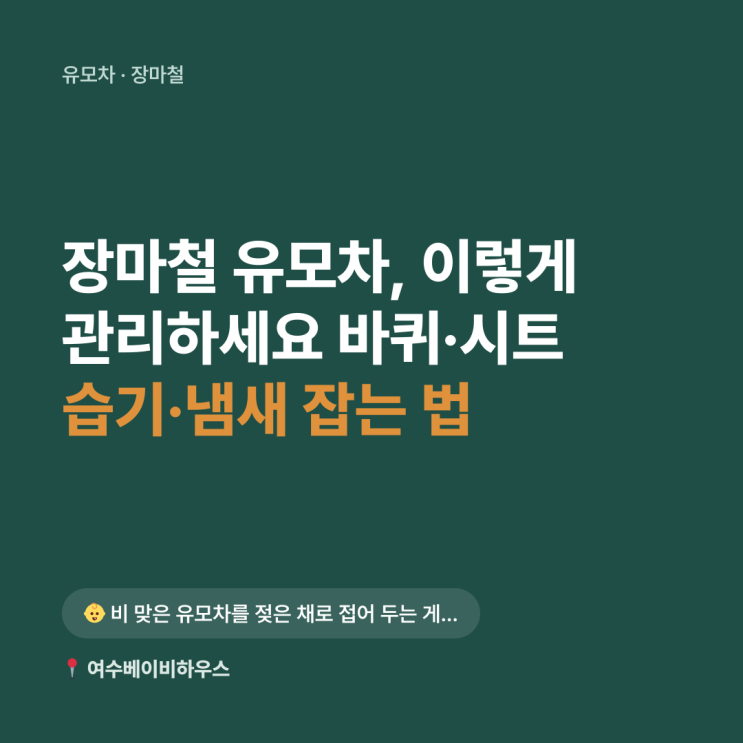 장마철 유모차, 이렇게 관리하세요 — 바퀴·시트 습기·냄새 잡는 법 : 네이버 블로그