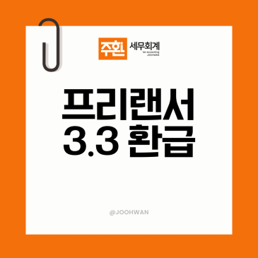 프리랜서 종합소득세 환급, 3.3% 떼인 세금 돌려받는 방법