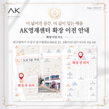 AK영재센터 2026년 8월, 더 큰 배움의 공간으로 확장 이전합니다.