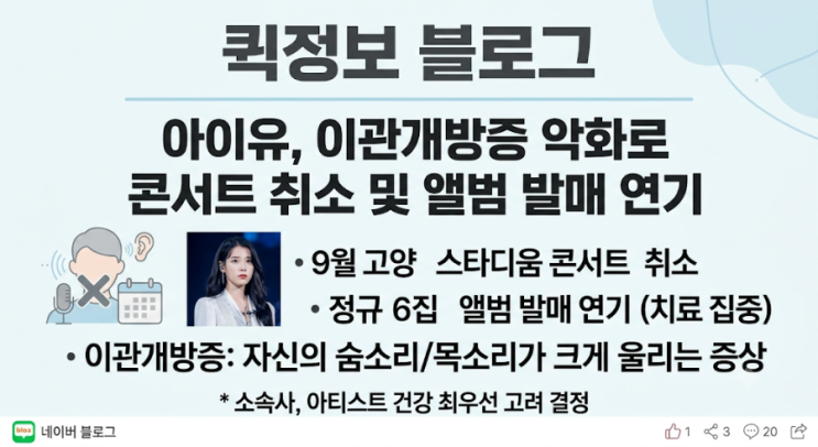 아이유 이관개방증 악화로 고양 콘서트 취소 및 정규 6집 발매...