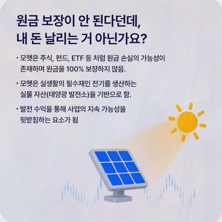 모햇위험성 걱정할 때, 태양광 발전사업 기반 운영사 확인부터 가입 체크포인트까지 모햇