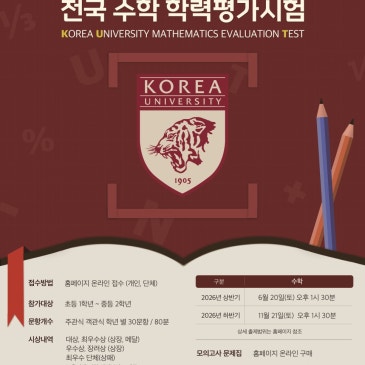 [목동로드맵수학학원] 2026 고려대학교 전국 학력평가시험 대거 입상! RSS 대표 이미지