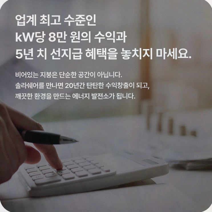 솔라쉐어 2.0, 공장 지붕 태양광 임대와 5년 선지급 수익까지 보는 솔라쉐어2.0