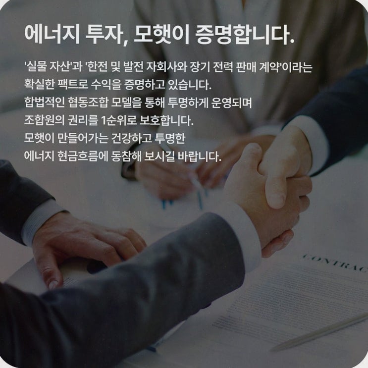 모햇폰지, 태양광 발전사업 기반의 운영 구조 확인한 후기 모햇