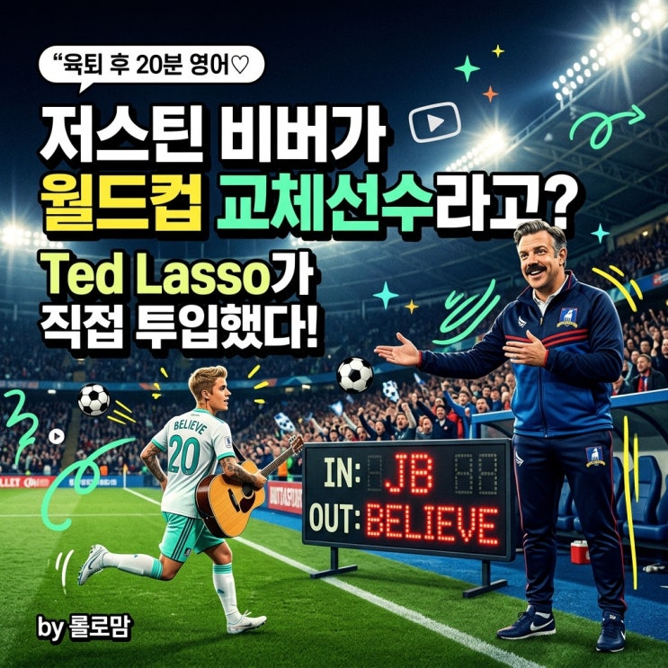 2026 월드컵 하프타임쇼에 미드 테드 래소(Ted Lasso)가? 저스틴비버 소개 장면 영어공부 : 네이버 블로그