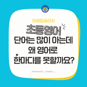 "초등영어, 단어는 많이 아는데 왜 영어로 한마디를 못할까요?" RSS 대표 이미지