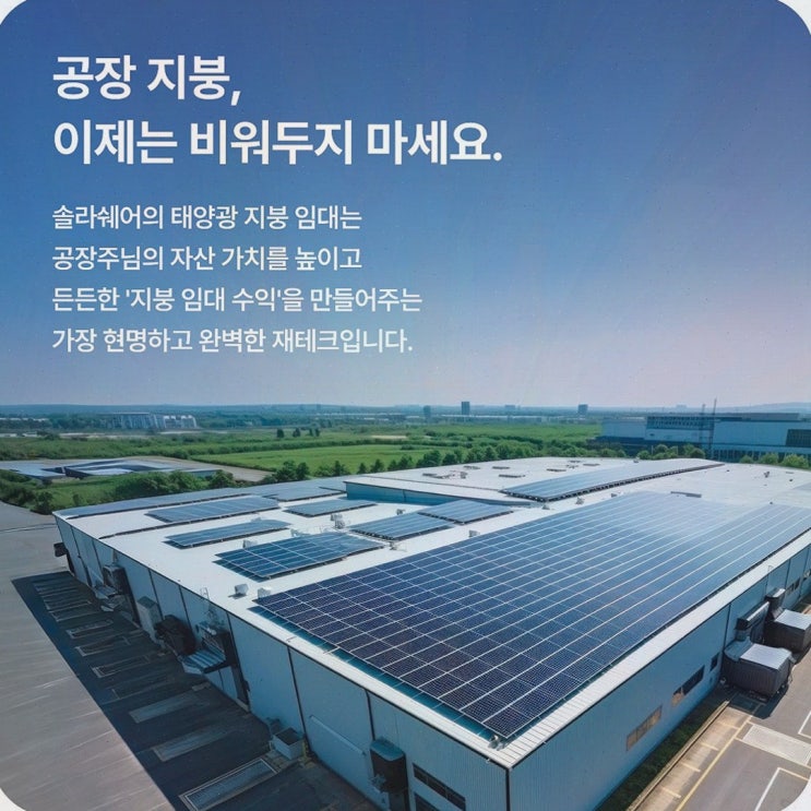 솔라쉐어 2.0 : 솔라쉐어2.0 공장·물류창고 지붕 태양광 임대 초기비용 부담↓ 5년 선지급 수익 예시
